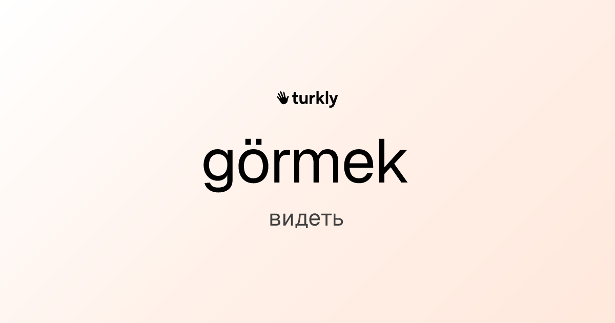 görmek — видеть