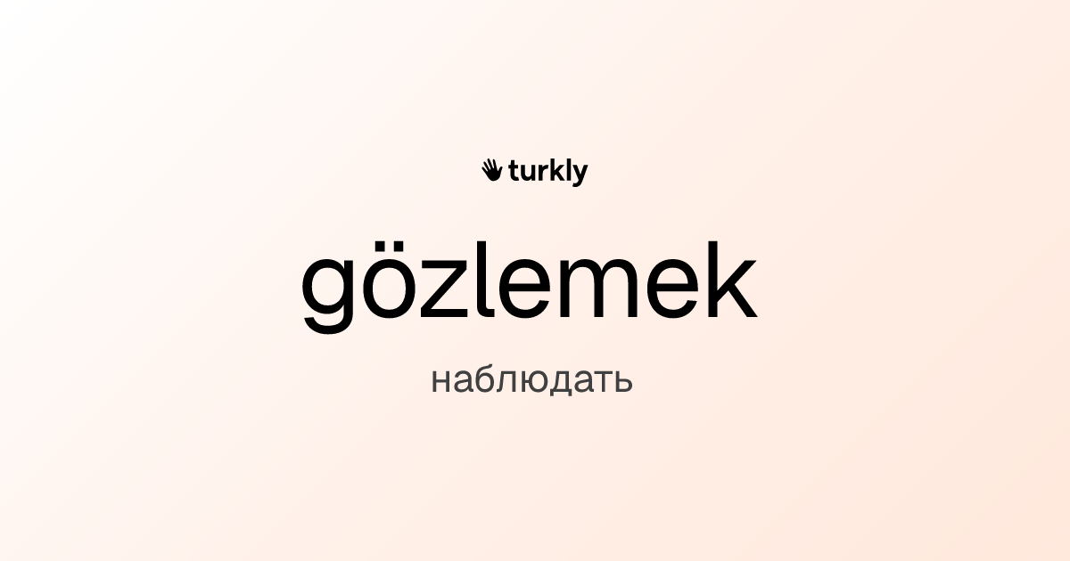gözlemek — наблюдать