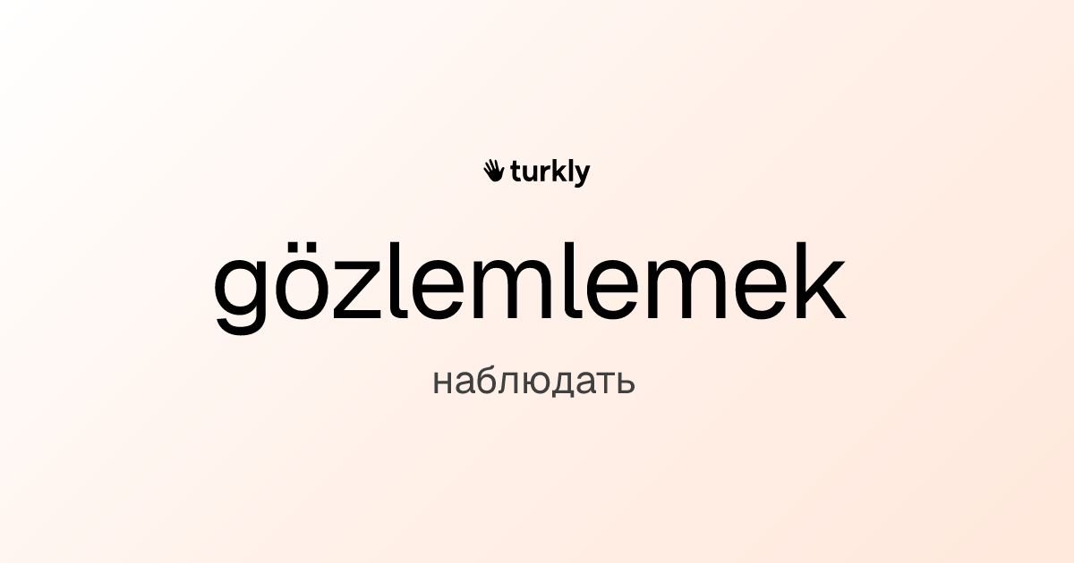 gözlemlemek — наблюдать