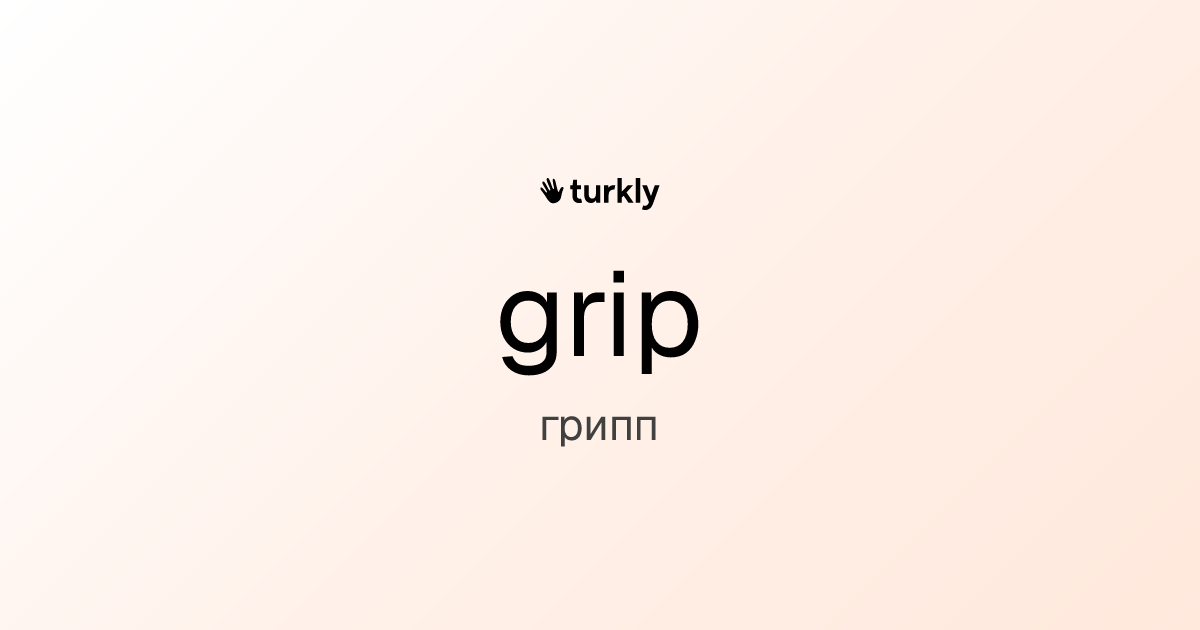 grip — грипп
