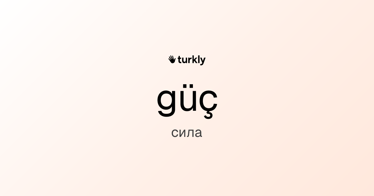 güç — сила