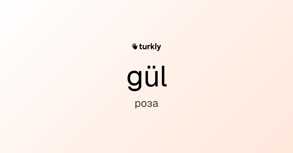gül — роза