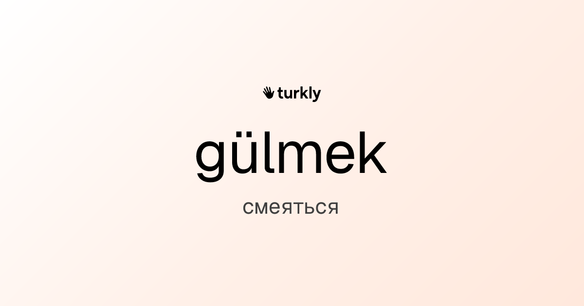 gülmek — смеяться