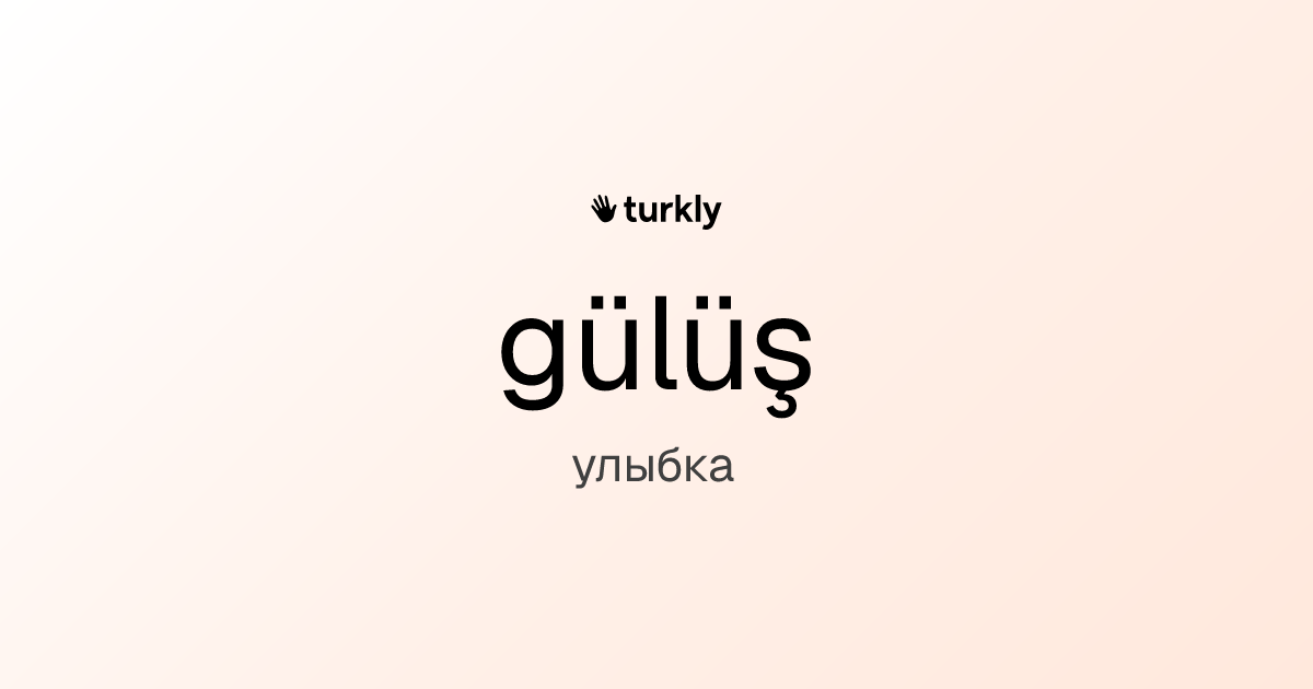 gülüş — улыбка