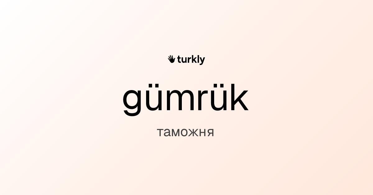 gümrük — таможня