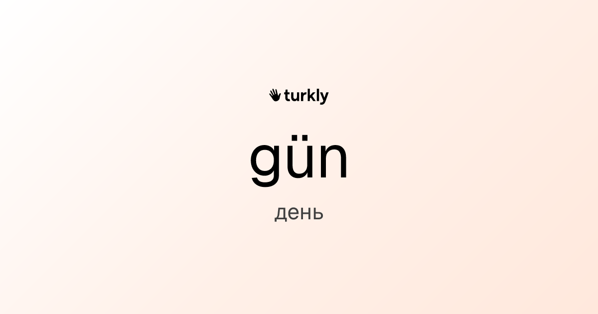 gün — день