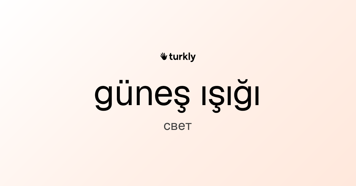 güneş ışığı — свет