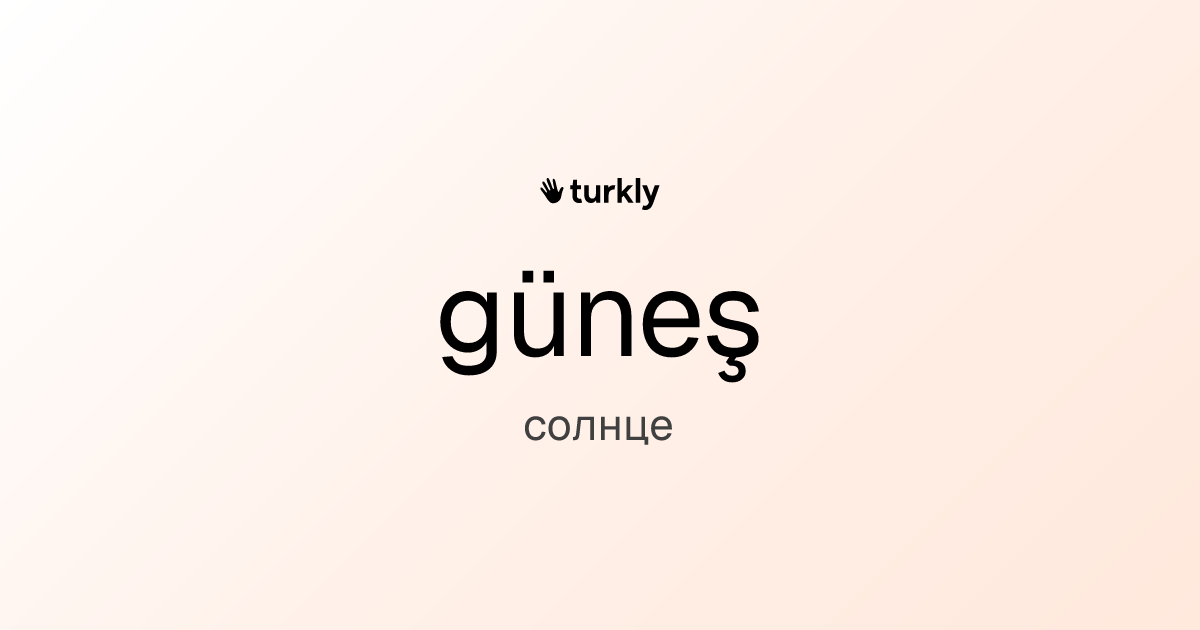 güneş — солнце