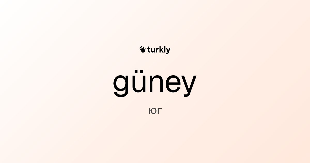 güney — юг