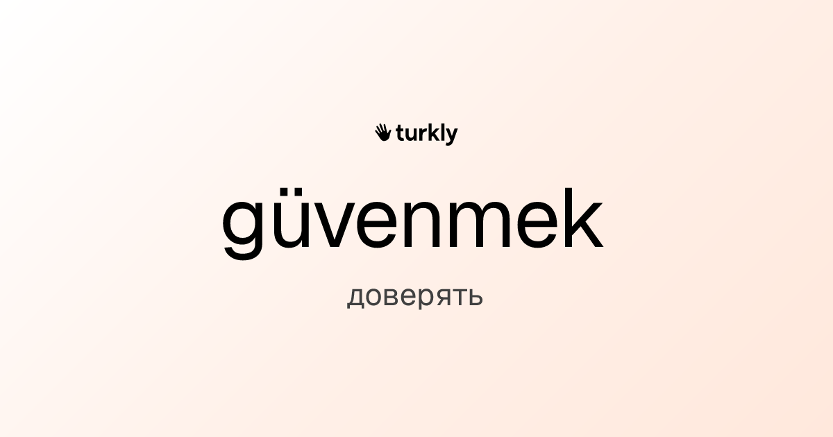 güvenmek — доверять