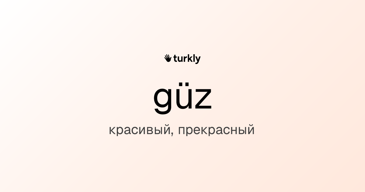 güz — красивый, прекрасный