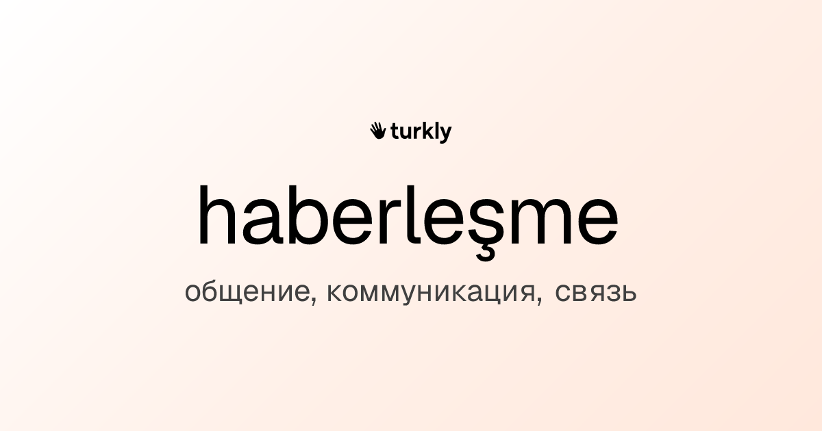 haberleşme — общение, коммуникация, связь