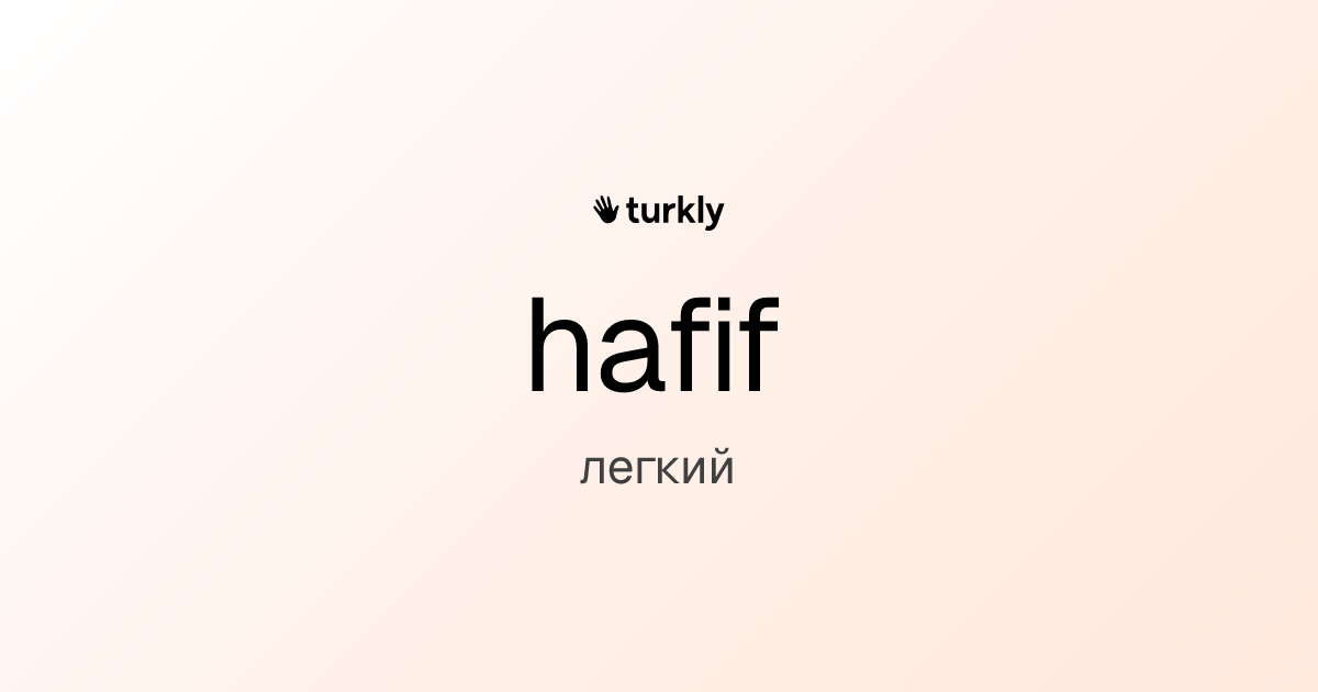 hafif — легкий