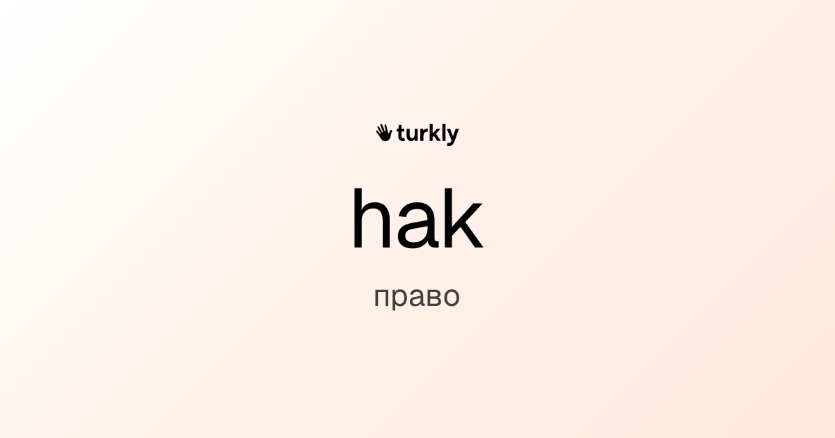 hak — право