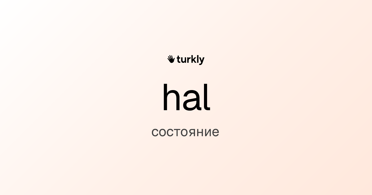hal — состояние