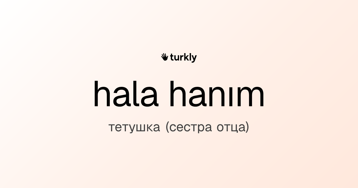 hala hanım — тетушка (сестра отца)