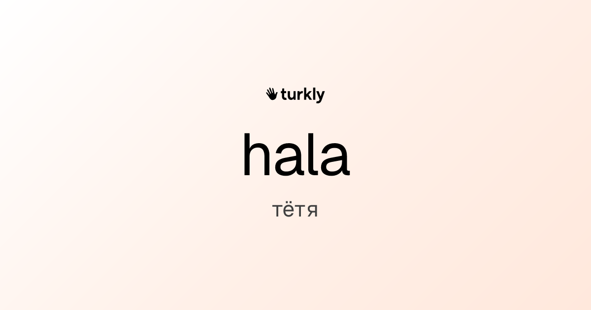 hala — тётя