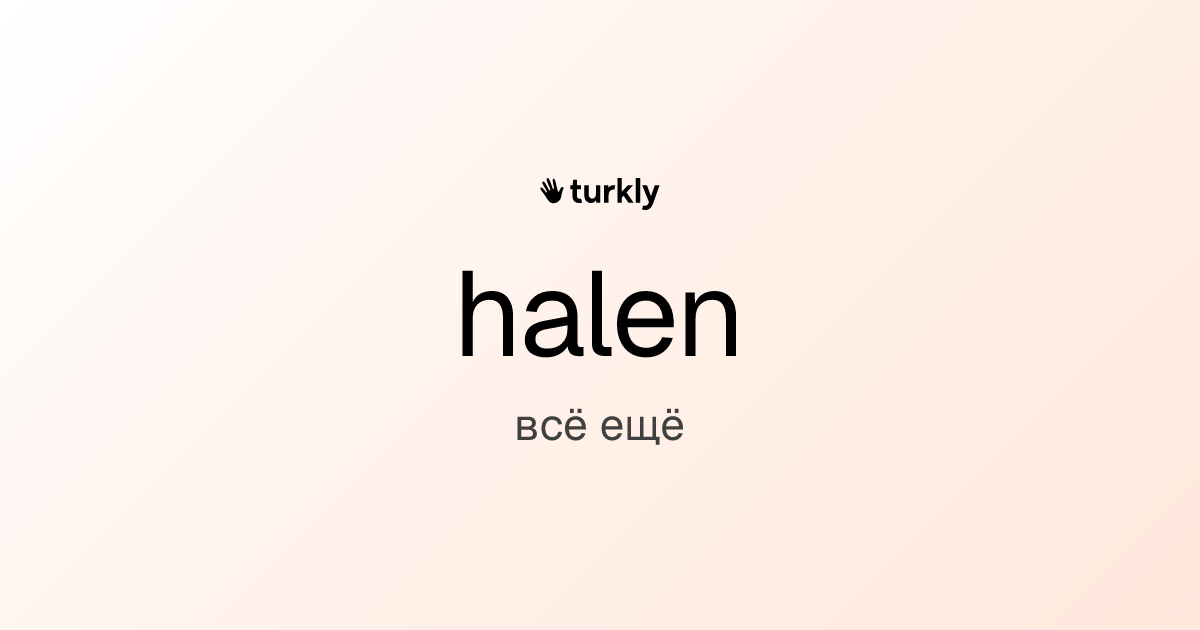halen — всё ещё