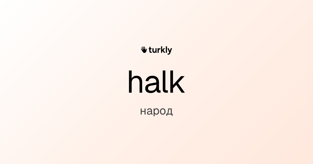 halk — народ
