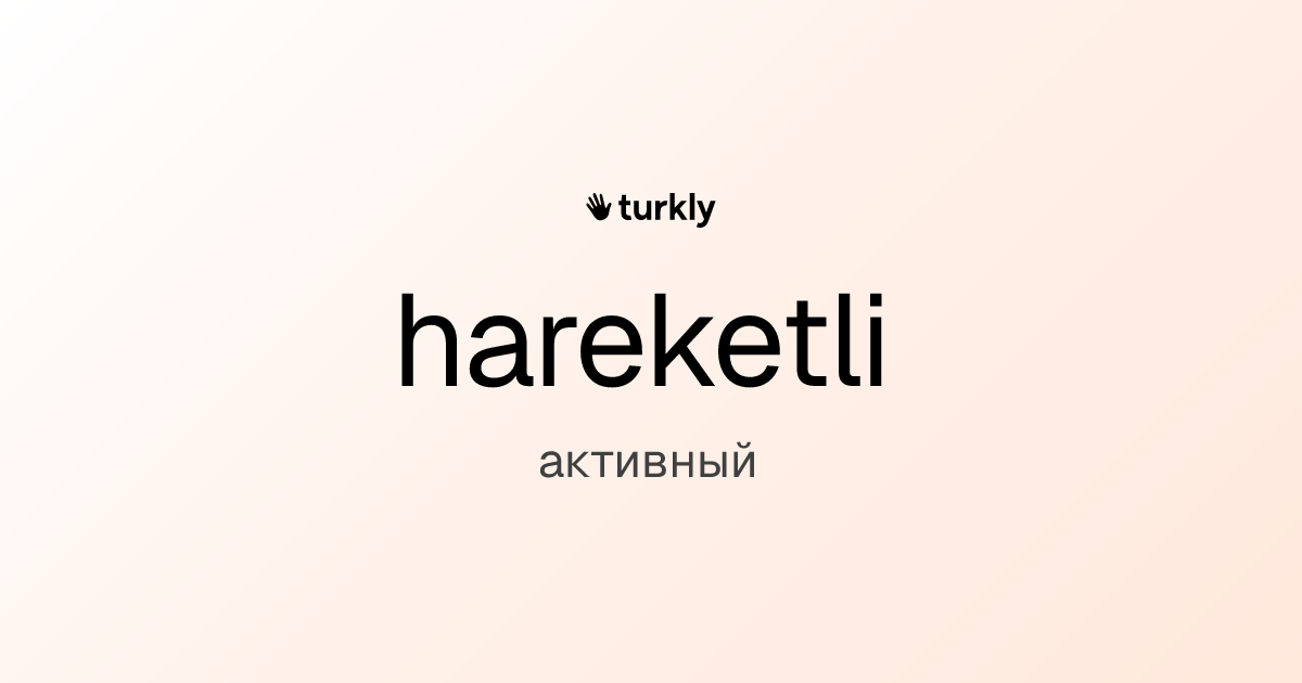 hareketli — активный
