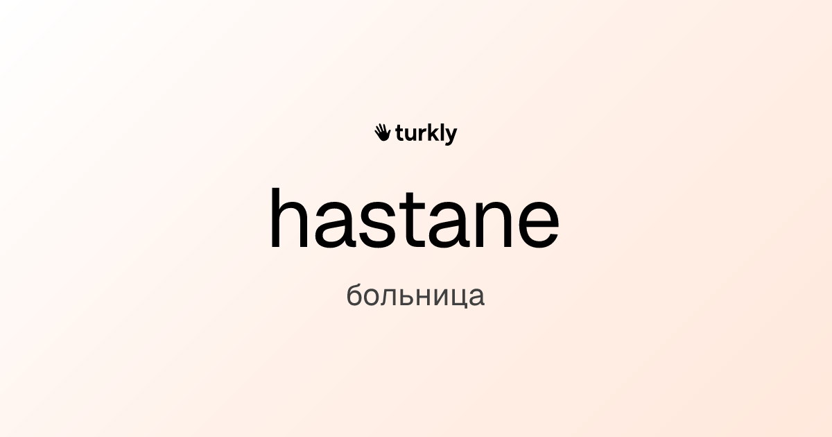 hastane — больница