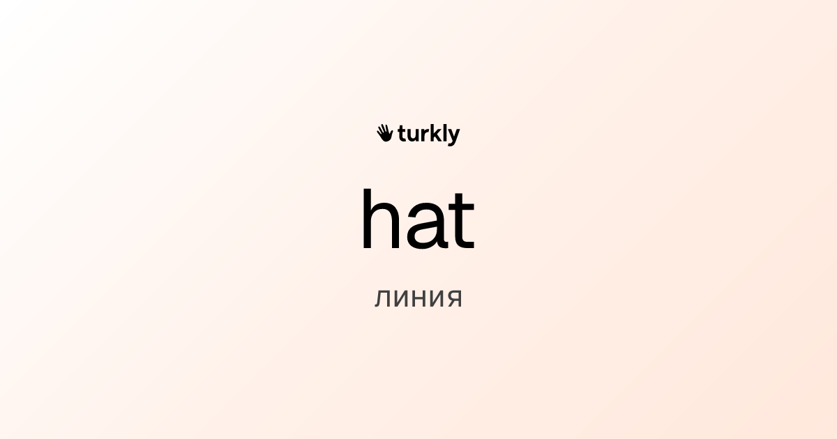 hat — линия