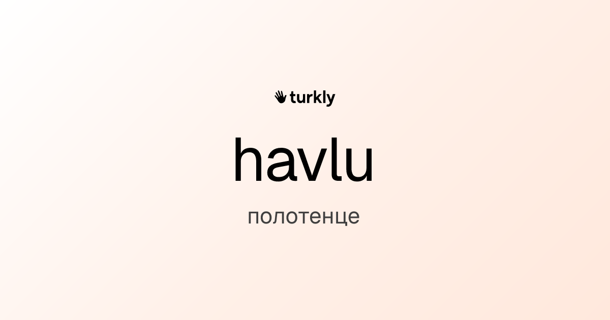 havlu — полотенце