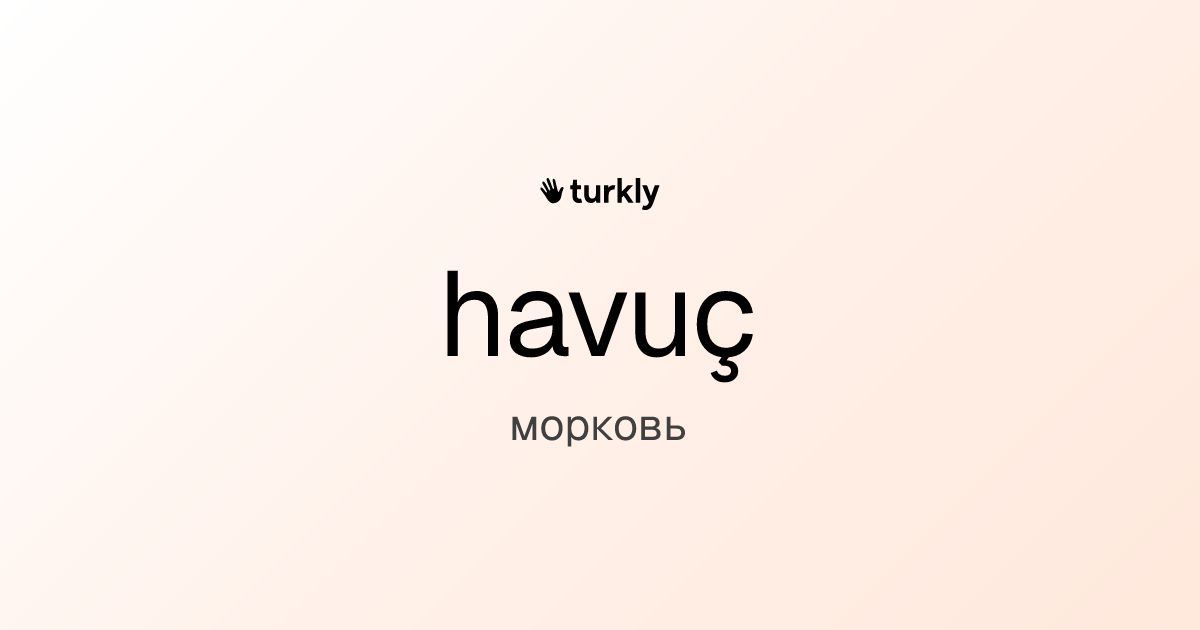 havuç — морковь