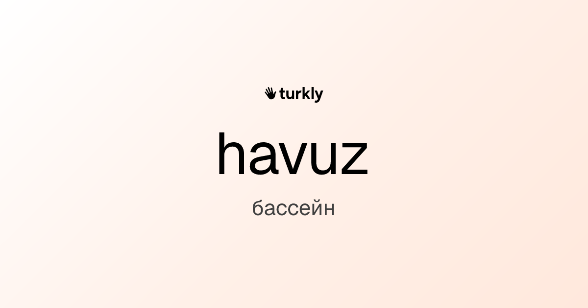 havuz — бассейн