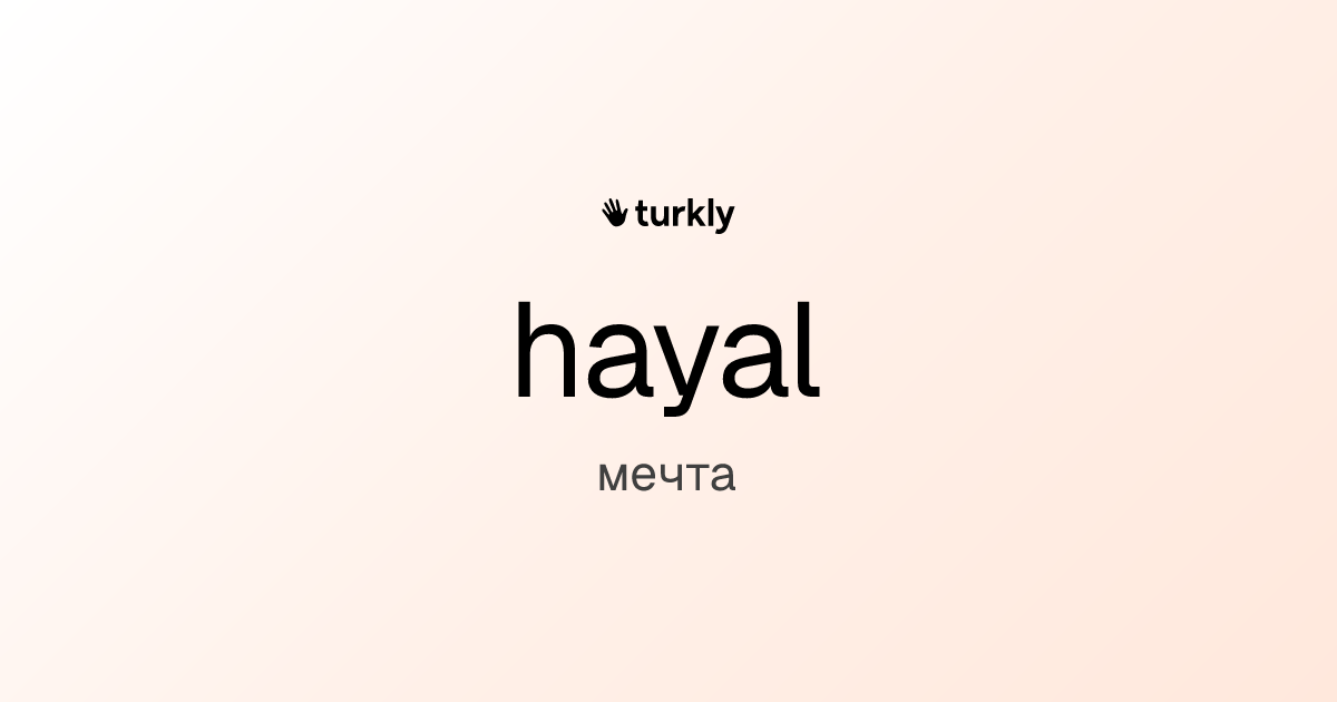 hayal — мечта