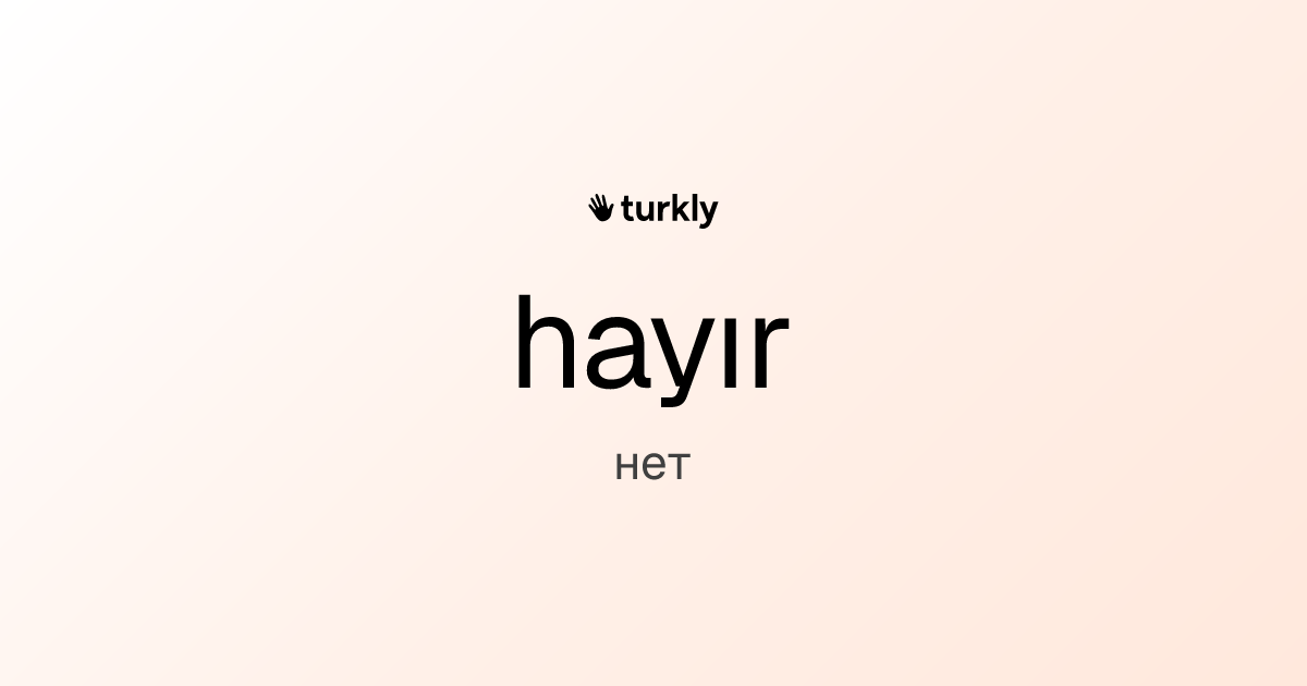 hayır — нет