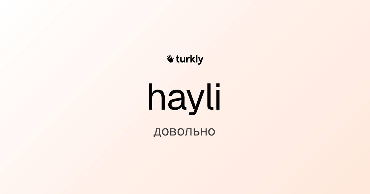 hayli — довольно