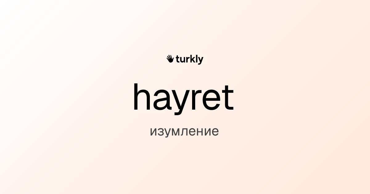hayret — изумление