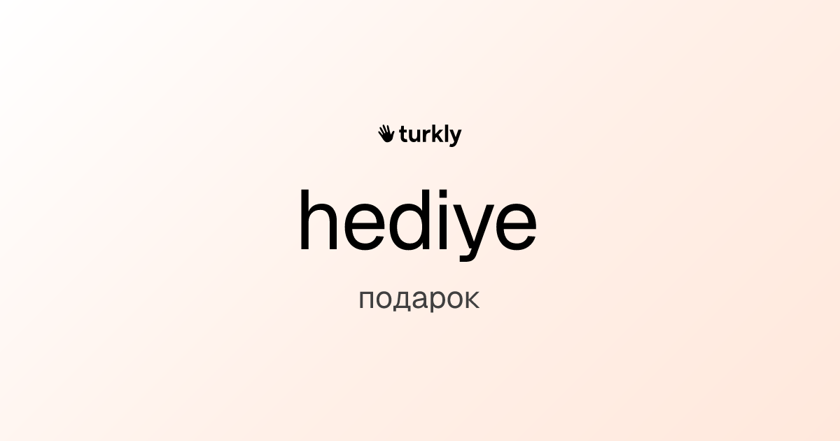 hediye — подарок