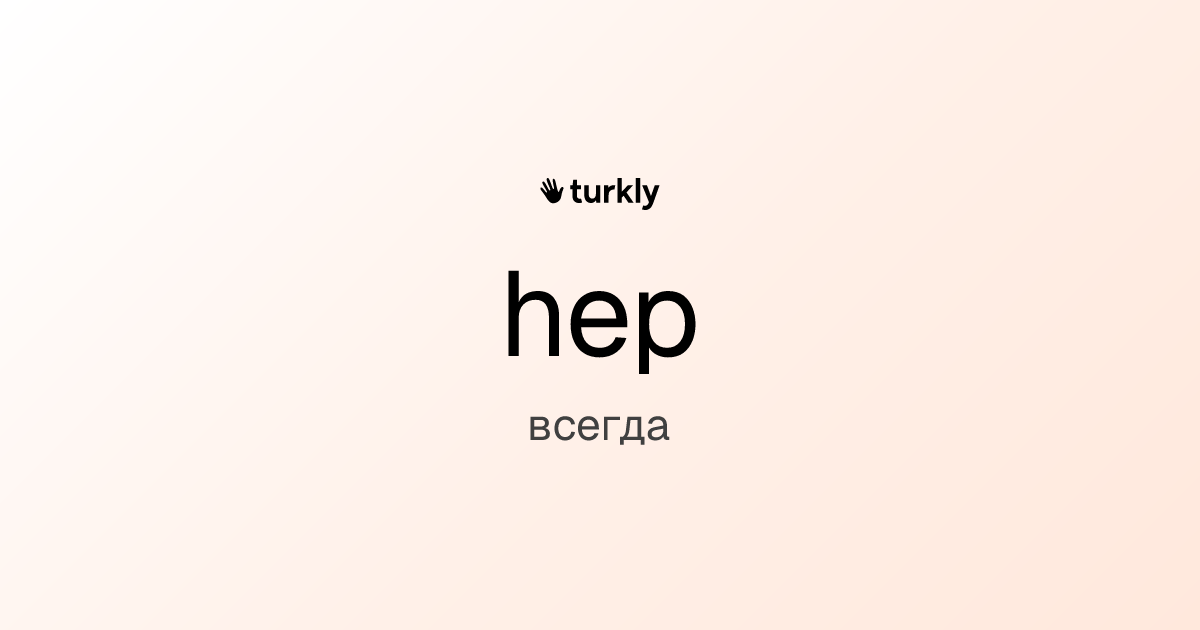 hep — всегда