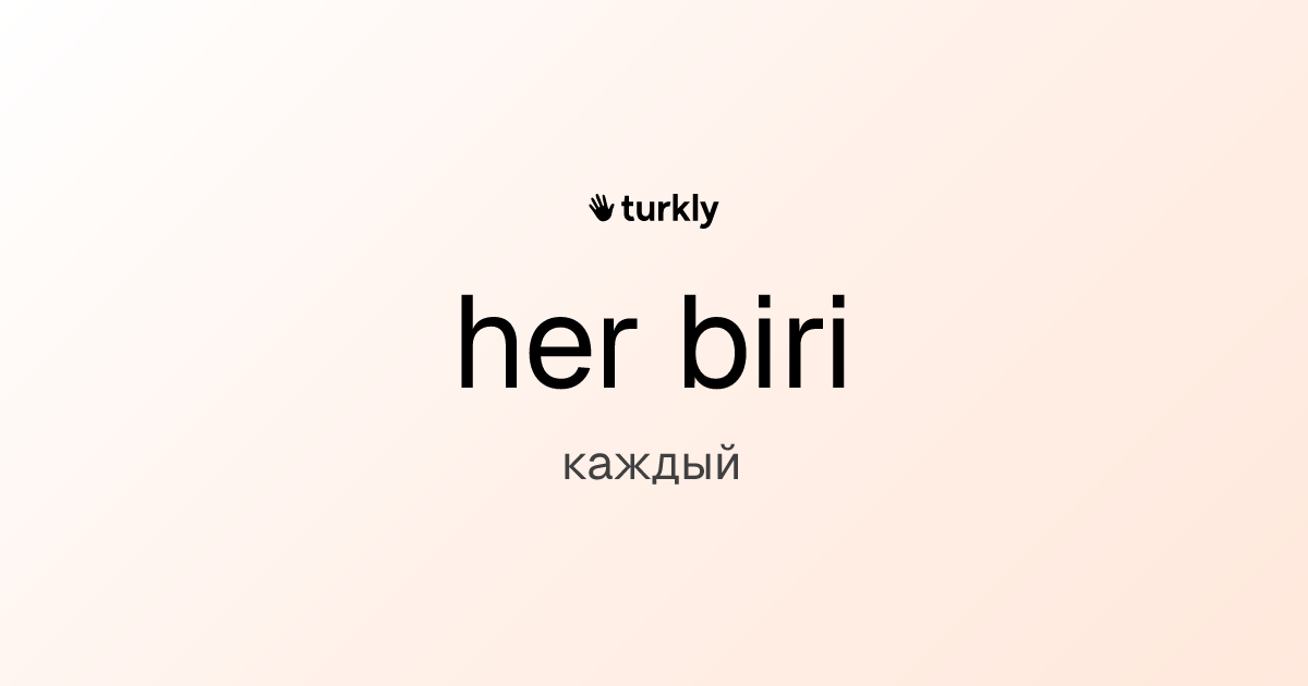her biri — каждый