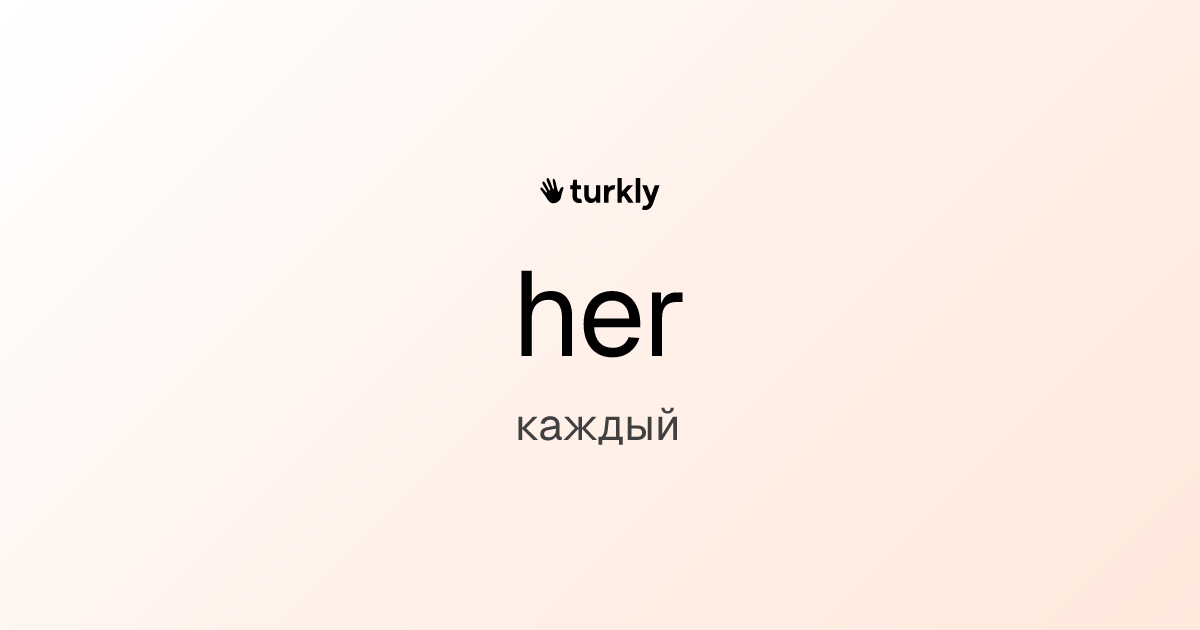 her — каждый