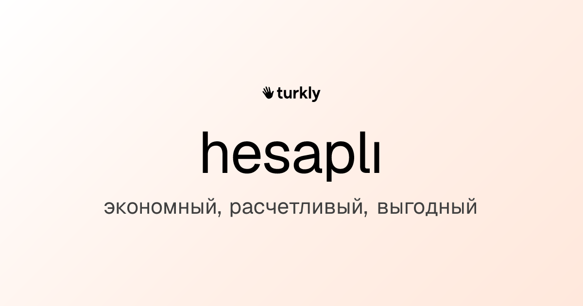 hesaplı — экономный, расчетливый, выгодный