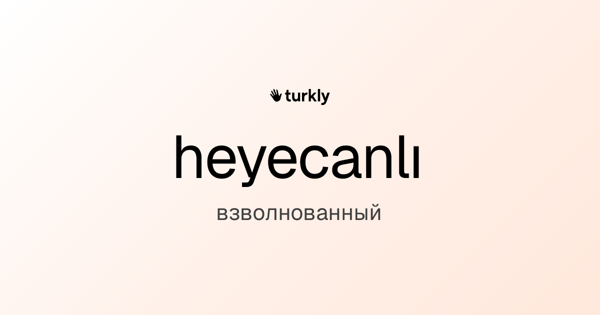 heyecanlı — взволнованный
