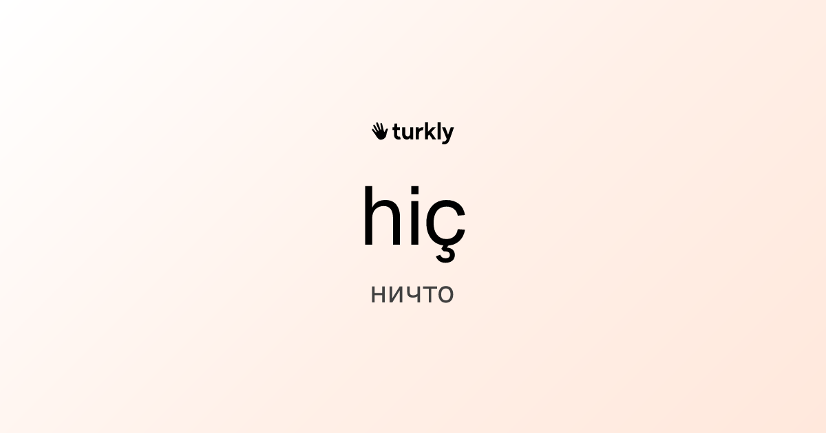hiç — ничто