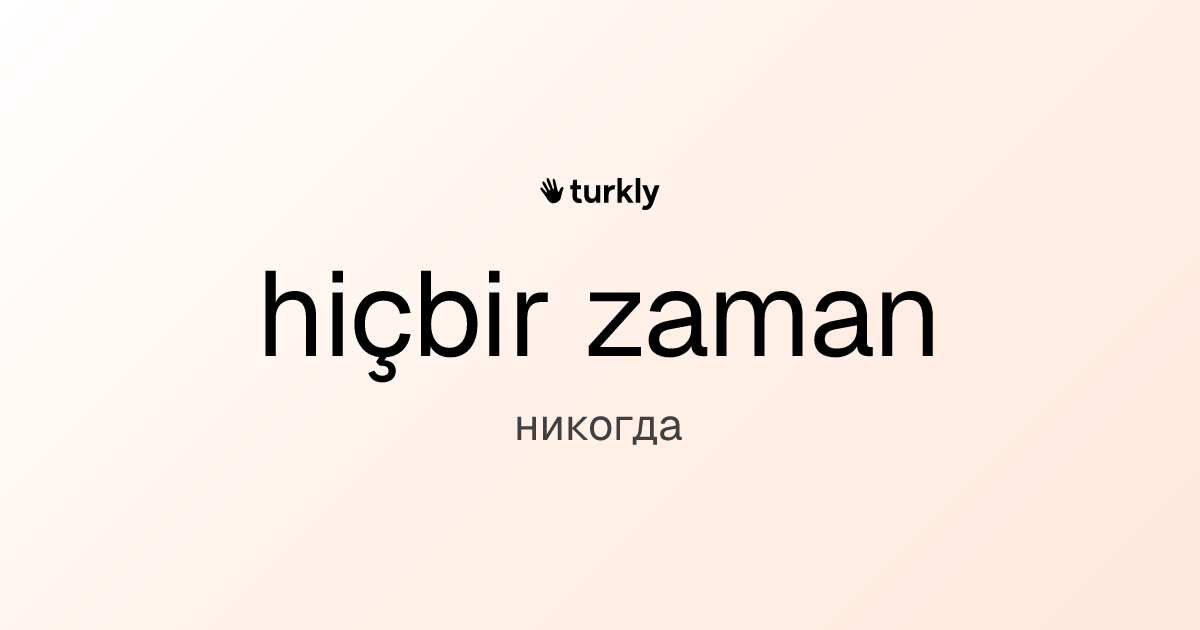 hiçbir zaman — никогда