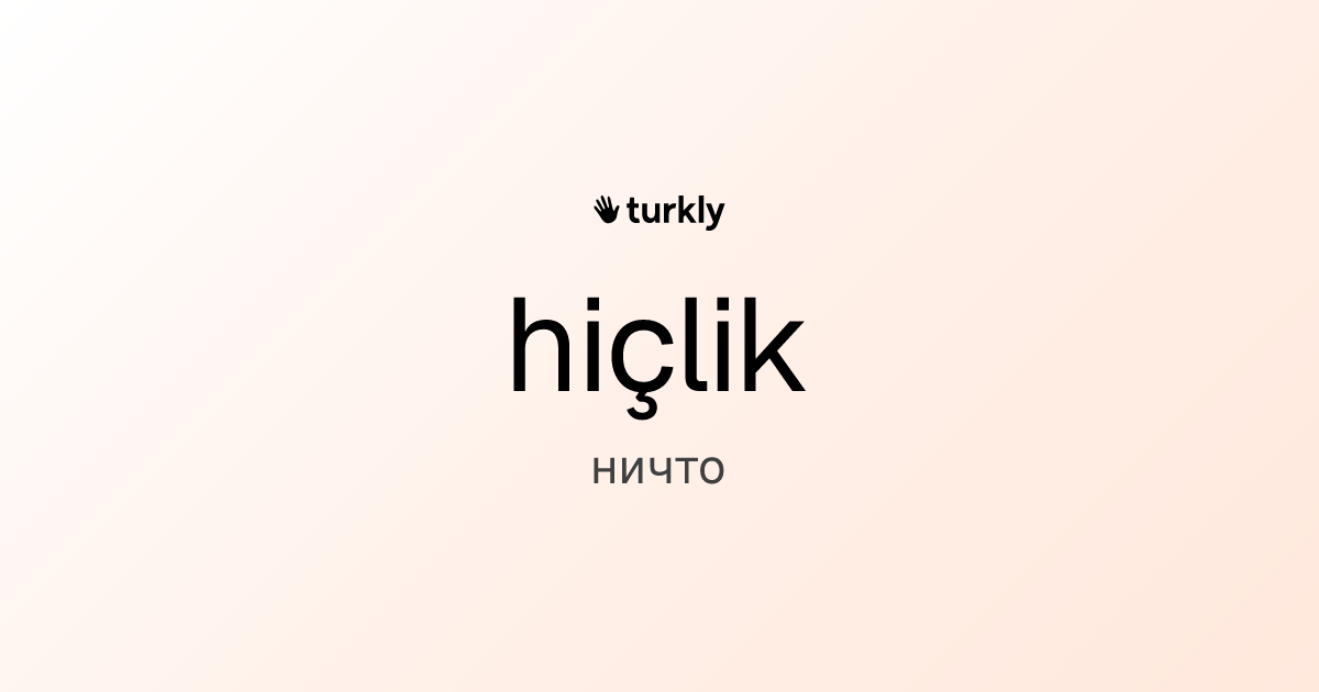 hiçlik — ничто