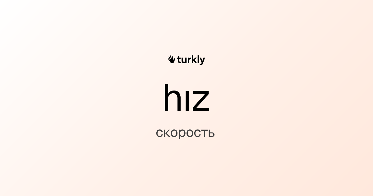 hız — скорость