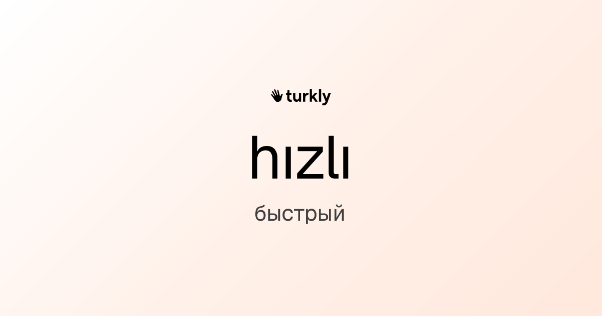 hızlı — быстрый