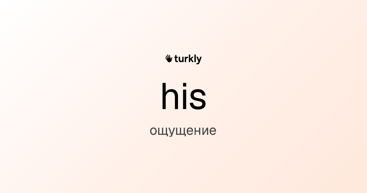 his — ощущение