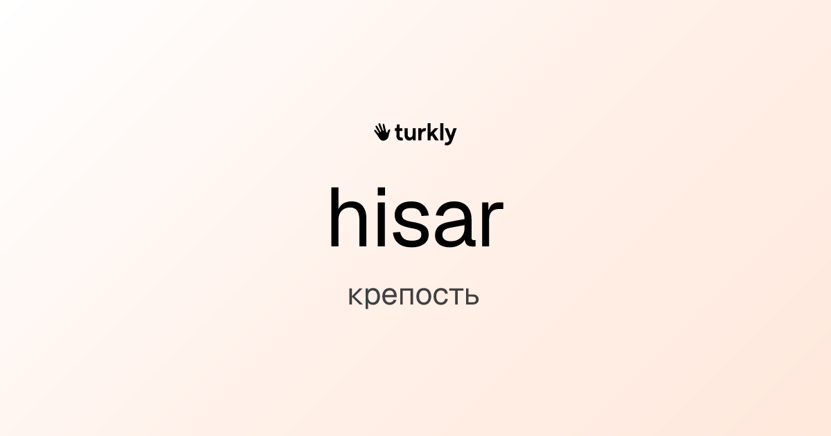 hisar — крепость