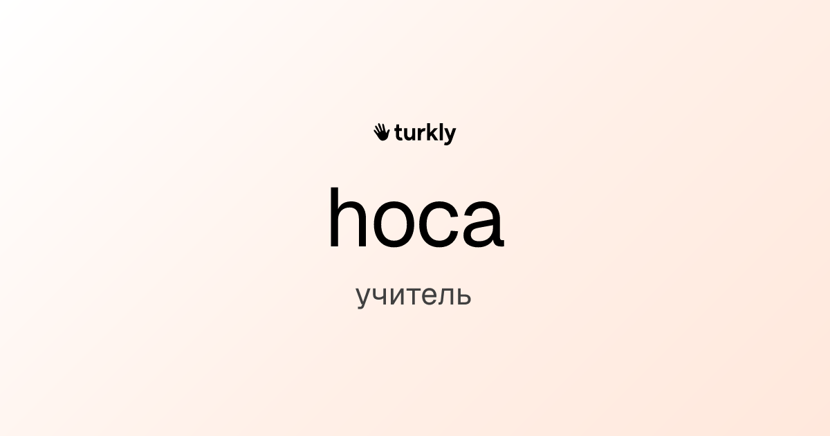 hoca — учитель