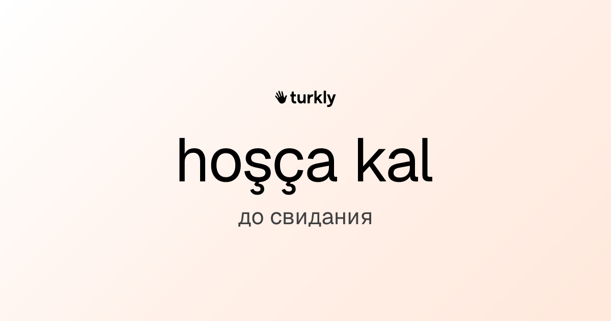 hoşça kal — до свидания