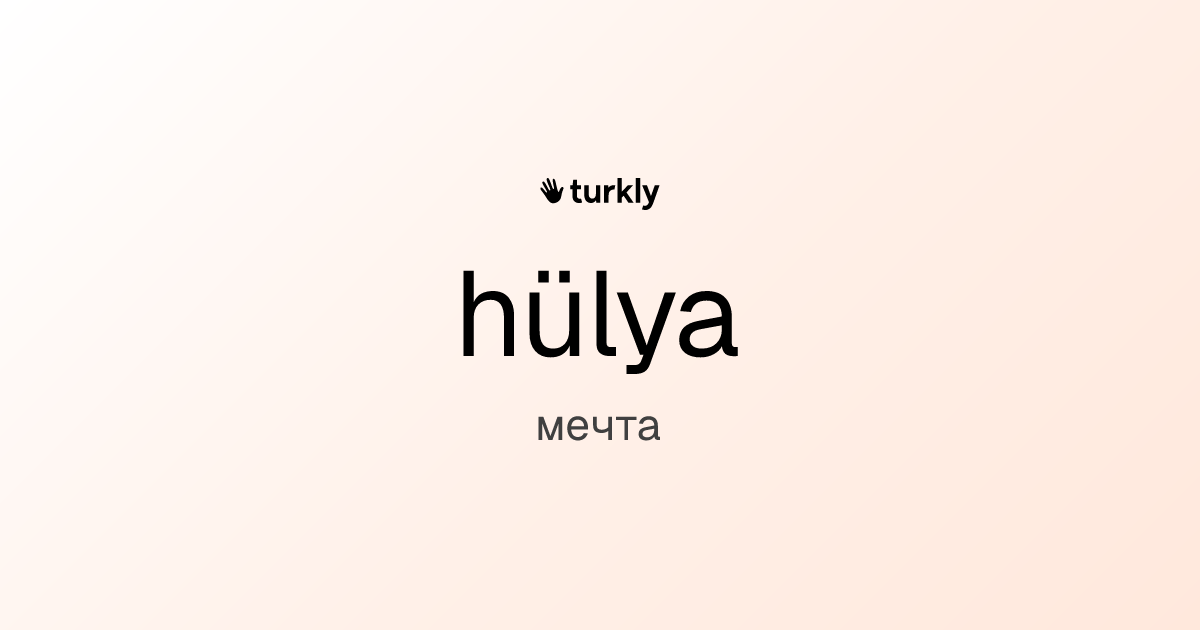 hülya — мечта