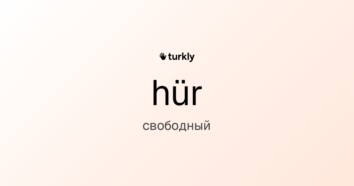 hür — свободный
